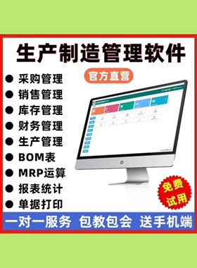 生产管理软件工业制造企业加工厂进销存管理软件云erp系统 网络版