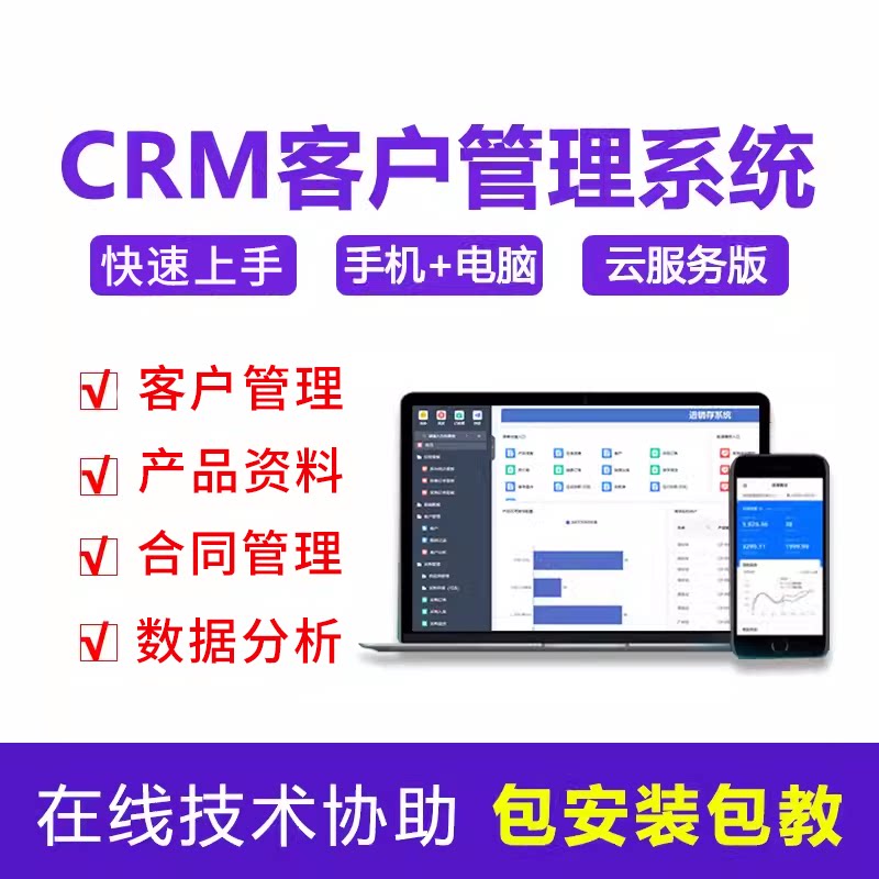 CRM客户管理系统客户信息跟进合同回款销售智能一体化办公软件