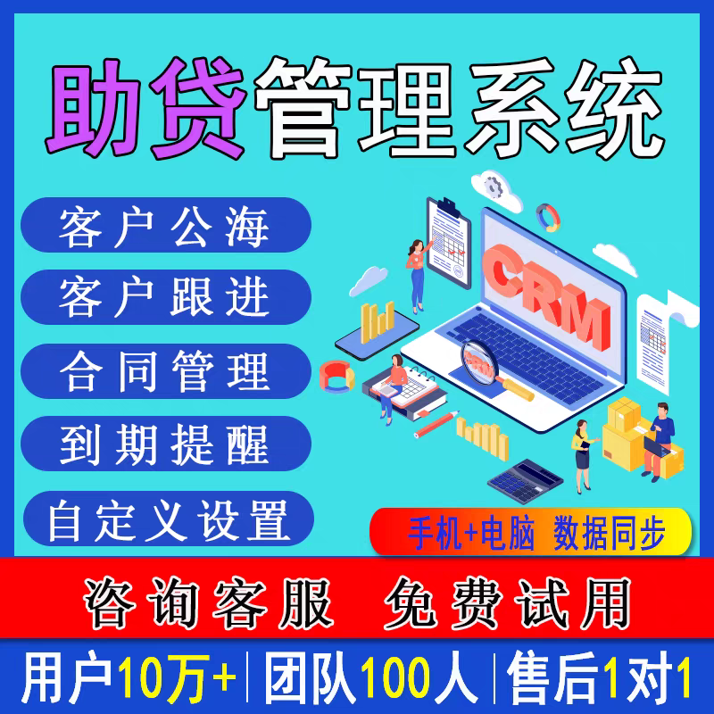 金融助贷管理系统银行信贷CRM客户管理系统销售合同档案日期提醒