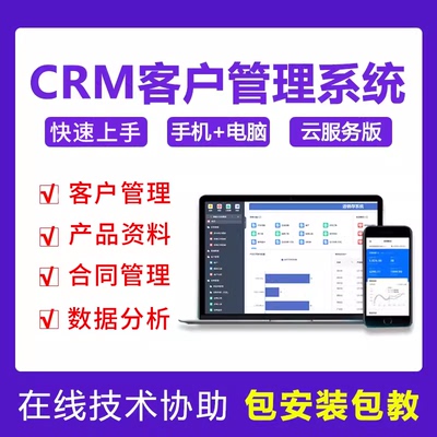 CRM客户管理系统客户信息跟进合同回款销售智能一体化办公软件