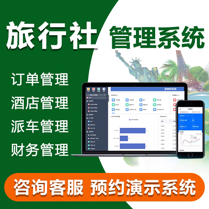 旅行社管理系统客户信息财务对账旅游路线行程用车软件定制开发