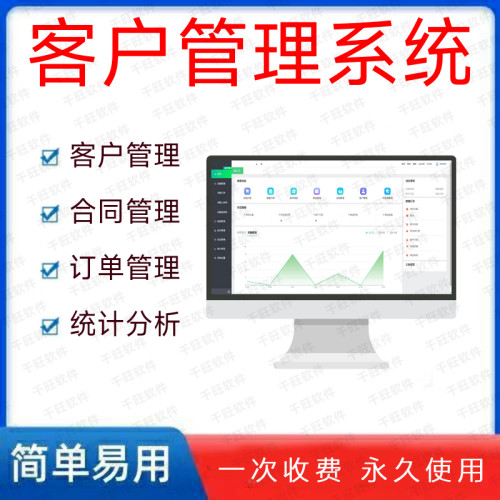 CRM合同订单统计分析软件