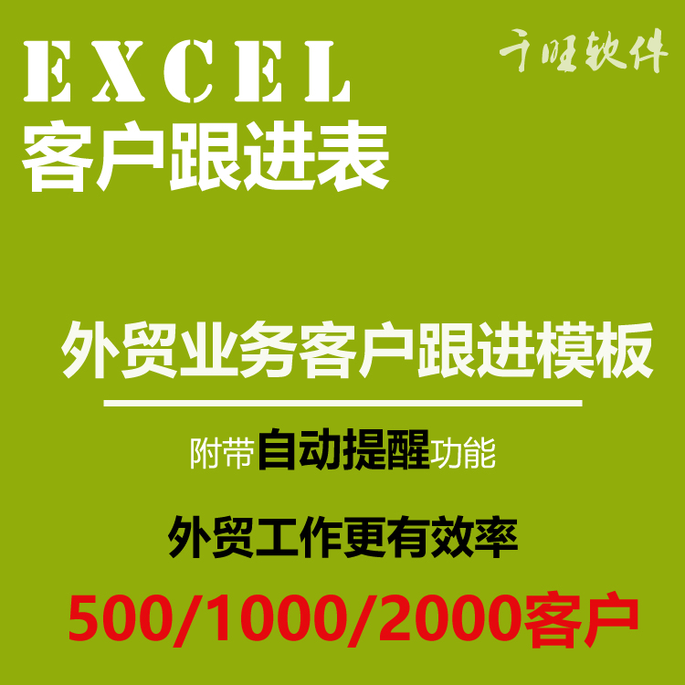 外贸业务员客户跟进 信息管理excel表格 外贸软件CRM工具系统
