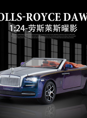 1:24劳斯莱斯曜影汽车模型黑白蓝紫色合金敞篷玩具车小汽车灯会亮