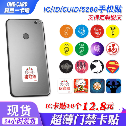 IC手机贴超薄门禁卡UID复制卡