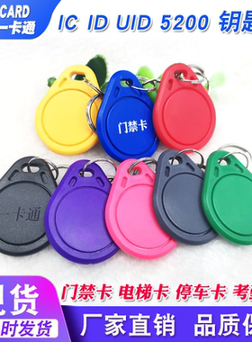 复旦IC卡门禁卡钥匙扣卡小区物业授权电梯卡感应ID卡CUID复制空卡