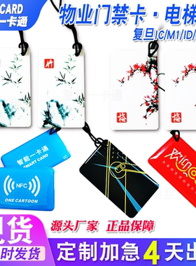 定制复旦IC滴胶卡ID物业梯控门禁卡M1卡印刷电车充电卡智能锁IC卡