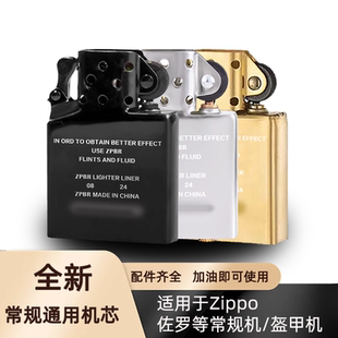 ZPBR打火机内胆无外壳适配zippo芝宝煤油防风常规机佐罗通用机芯
