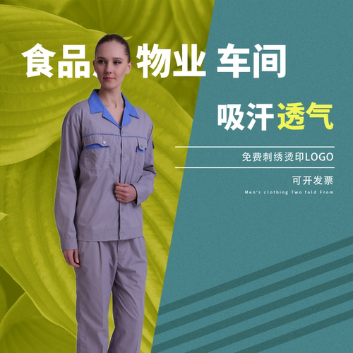 夏季薄款长袖工作服车间物业劳保服透气吸汗男女工装工程服厂服