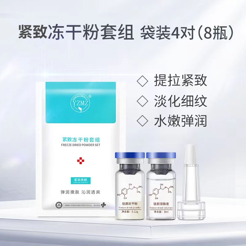 yzmz抗皱紧致冻干粉4对装