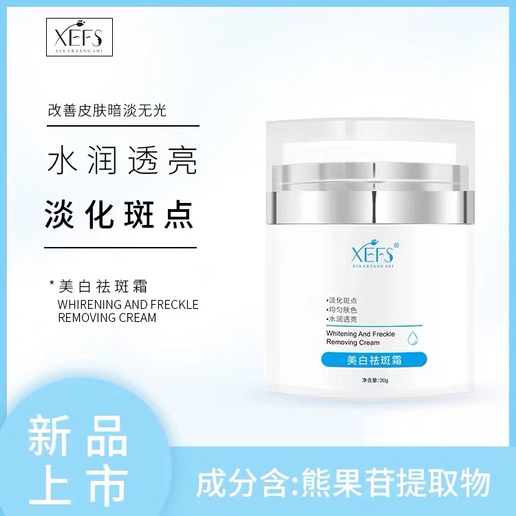 xefs祛斑霜美白去色素沉着
