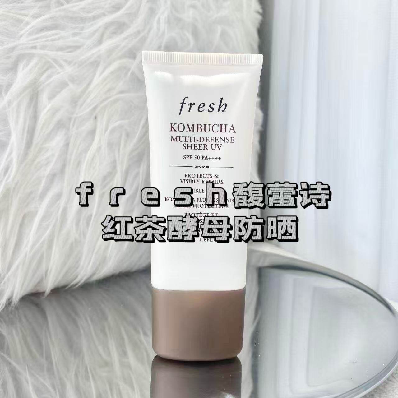 推荐新品FERSH馥蕾诗红茶酵母防晒50ml保湿清爽肤感好spf50