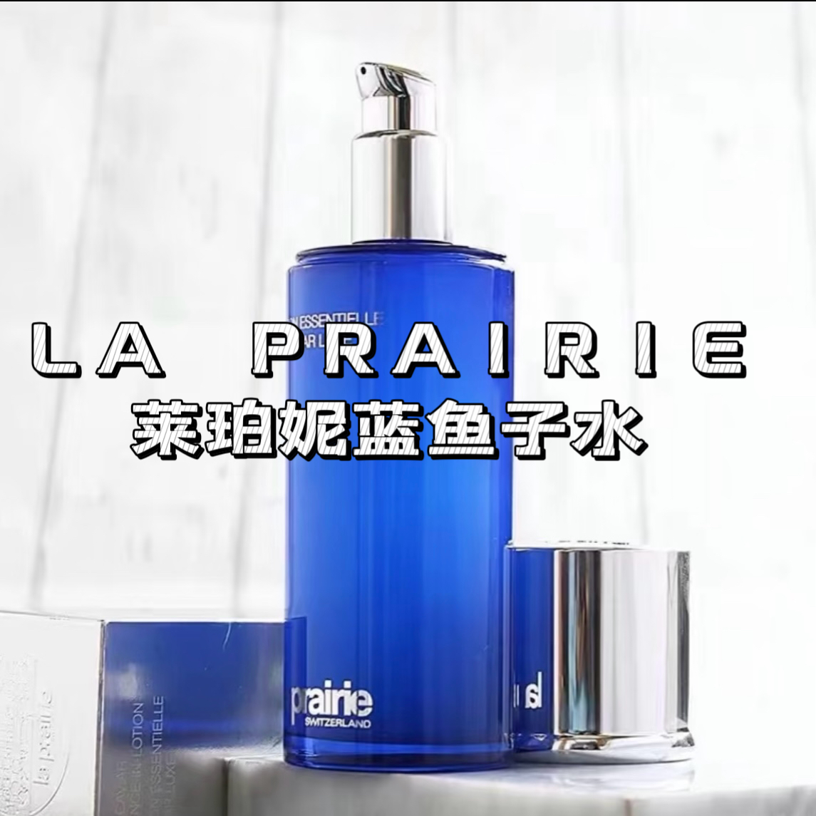 新版LP蓝鱼子水24新批次
