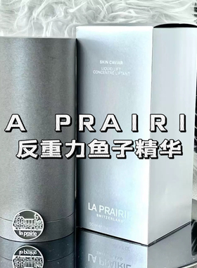 24新版现货La Prairie莱珀妮反重力精华液鱼子酱护肤紧致抗皱50ml