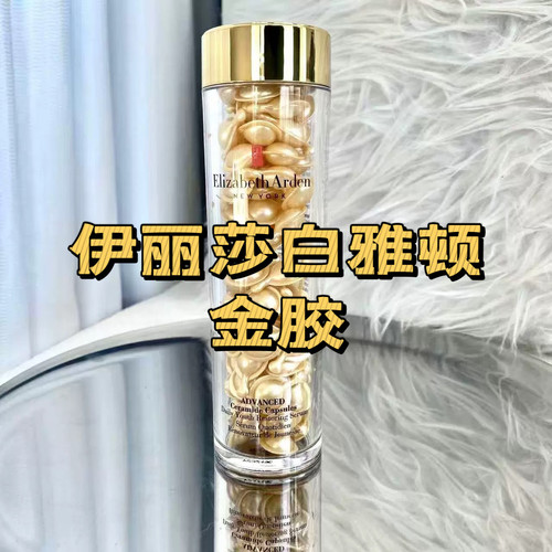 伊丽莎白雅顿超时空黄金导航面部胶囊精华液42ml保湿紧致修复