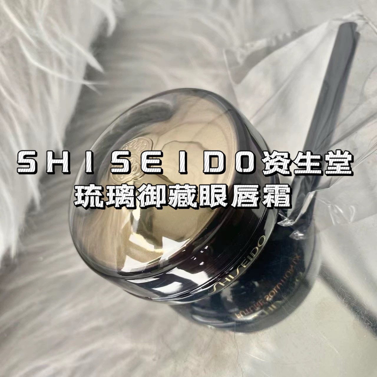 多功能抗皱!资生堂时光琉璃奢养眼唇霜17ml眼霜眼部唇部二合一
