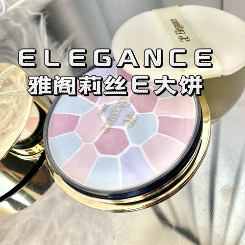 雅莉格丝e大饼粉饼定妆散粉
