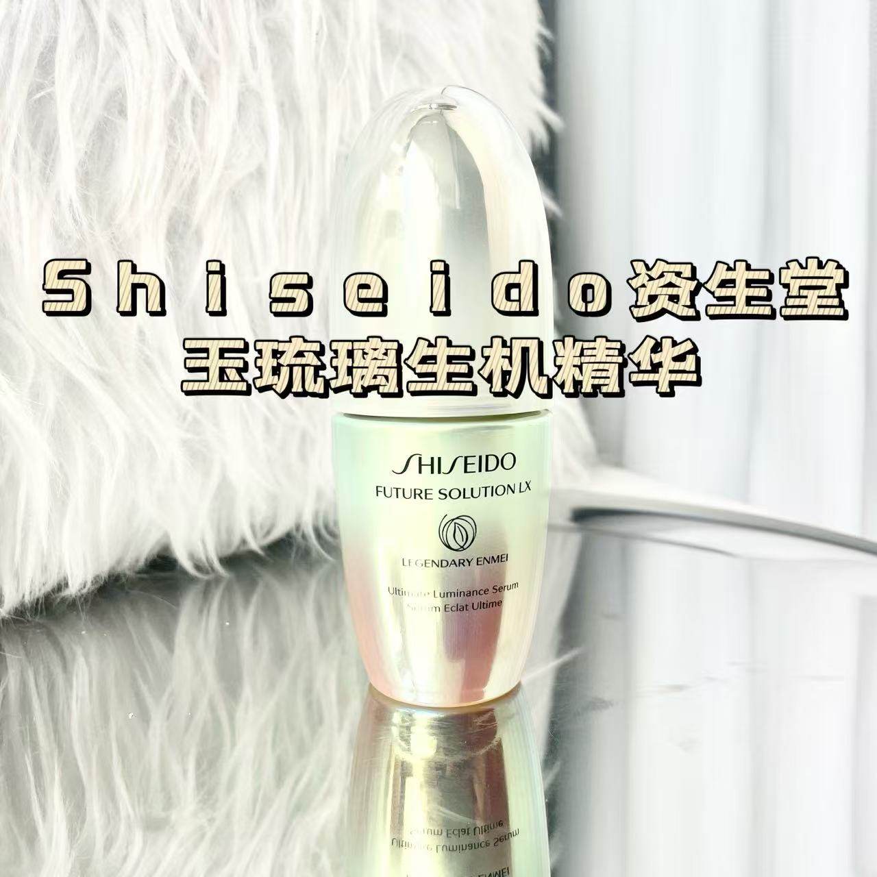资生堂时光琉璃生机精华液30ml图片