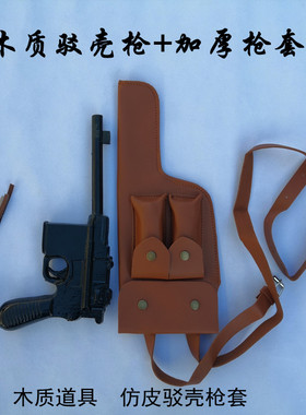 演出道具枪成人木质驳壳枪红军毛瑟枪八路军王八盒子枪实木手枪套