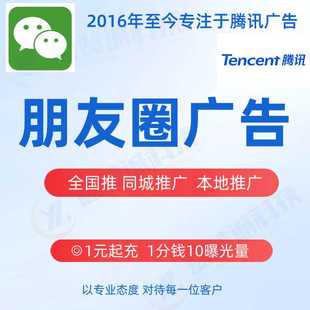 微信朋友圈广告投放附近推广点通开户品牌宣传腾讯信息流广告投放