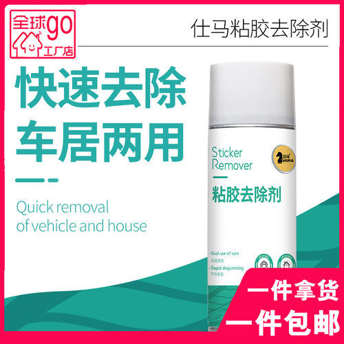 仕马除胶剂汽车粘贴物玻璃贴膜不干胶双面胶清洁除剂车家两用