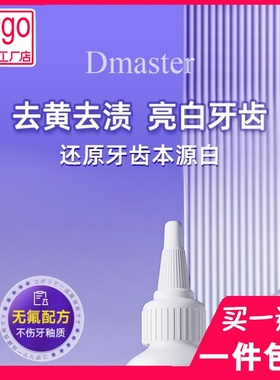 Dmaster爆款冷光色修美牙酶美白牙膏去黄去口臭牙膏去除牙结石性