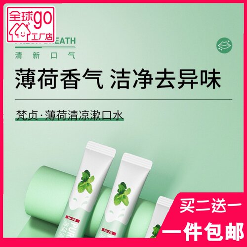 梵贞薄荷清凉便携护齿漱口水