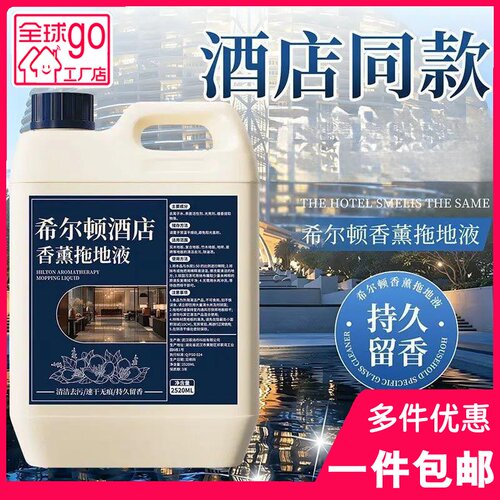 酒店同款拖地液除味留香