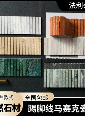 踢脚线马赛克石材瓷砖长条筷子米洞石绿色家装餐厅客厅柱子吧台