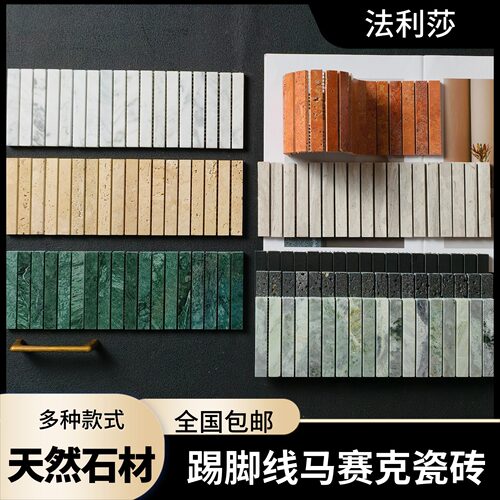 法利莎踢脚线马赛克石材瓷砖长条