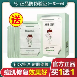 膜法世家祛痘纱布面膜补水保湿修护女魔法世家面膜官方控油正品