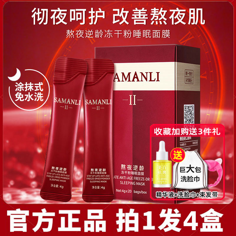 莎曼莉熬夜逆龄冻干粉睡眠面膜免洗补水保湿夜间修复女官方正品