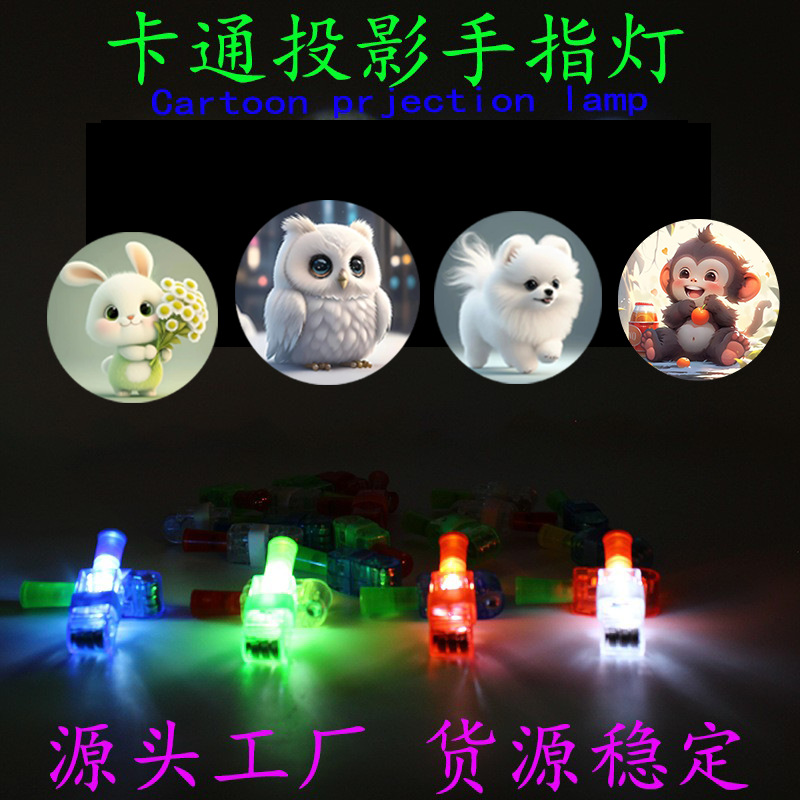 货源投影手指灯LED发光戒指