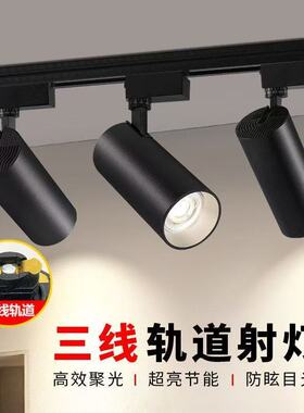 三线LED轨道灯商场服装店COB射灯展厅高亮3线导轨灯滑道式聚光灯