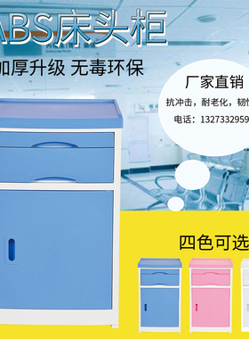 ABS床头柜医院病房床边柜床旁柜塑料加厚加固养老院蓝色厂家直销