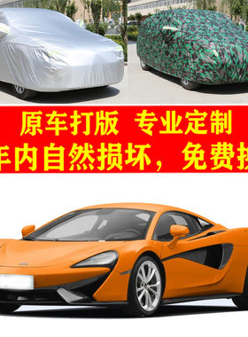 迈凯伦570S汽车车衣车罩防尘套子防晒防雨布遮阳隔热防风加厚四季