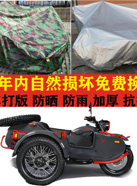 Ural乌拉尔红雀侉子边三轮摩托车加厚车衣车罩子防晒防雨布防尘套