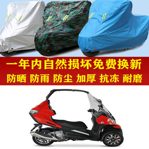 Adiva AD3 400倒三轮摩托车防晒防雨车衣防尘套遮阳隔热车罩加厚