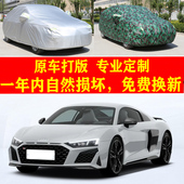 奥迪R8汽车车衣车罩子防尘车套子防晒防雨布遮阳隔热防风四季 加厚