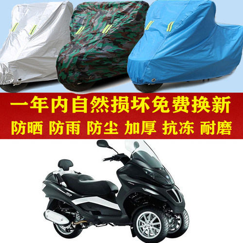 比亚乔MP3 400倒三轮防晒防雨车衣防尘套子遮阳隔热车罩子加厚