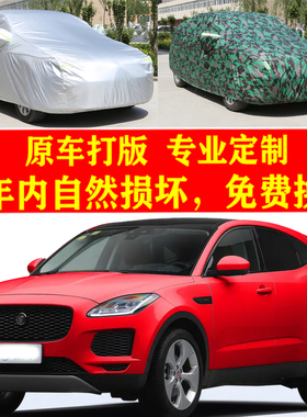 适用捷豹EPACE汽车车衣车罩防尘套防晒防雨遮阳隔热防风加厚四季