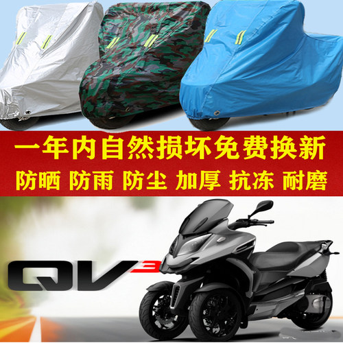 酷德Qooder QV3倒三轮摩托车防晒防雨车衣防尘套遮阳隔热车罩加厚