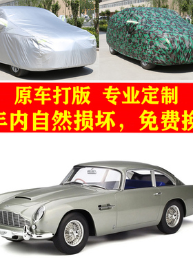 阿斯顿马丁DB5汽车车衣车罩防尘套子防晒防雨布遮阳隔热防风加厚