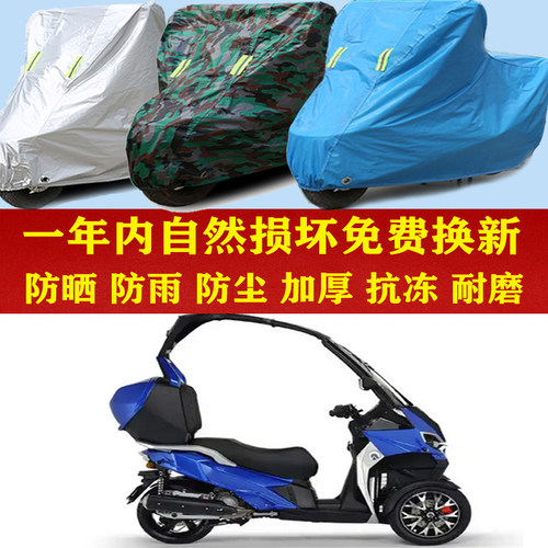 ADIVA AD1 200倒三轮摩托车防晒防雨车衣防尘套遮阳隔热车罩加厚