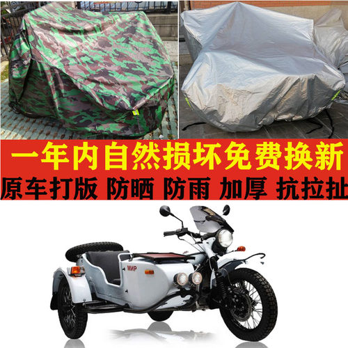 Ural乌拉尔MIR侉子边三轮摩托车加厚车衣车罩子防晒防雨布防尘套