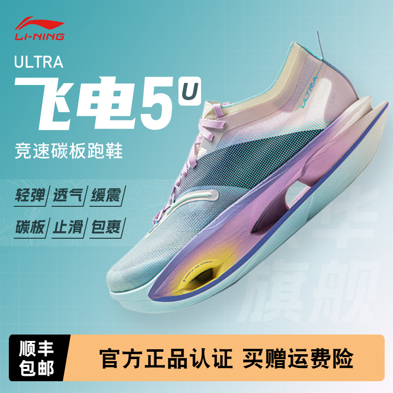 李宁飞电5ULTRA碳板跑鞋