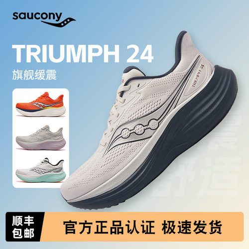 Saucony索康尼TRIUMPH胜利24跑鞋