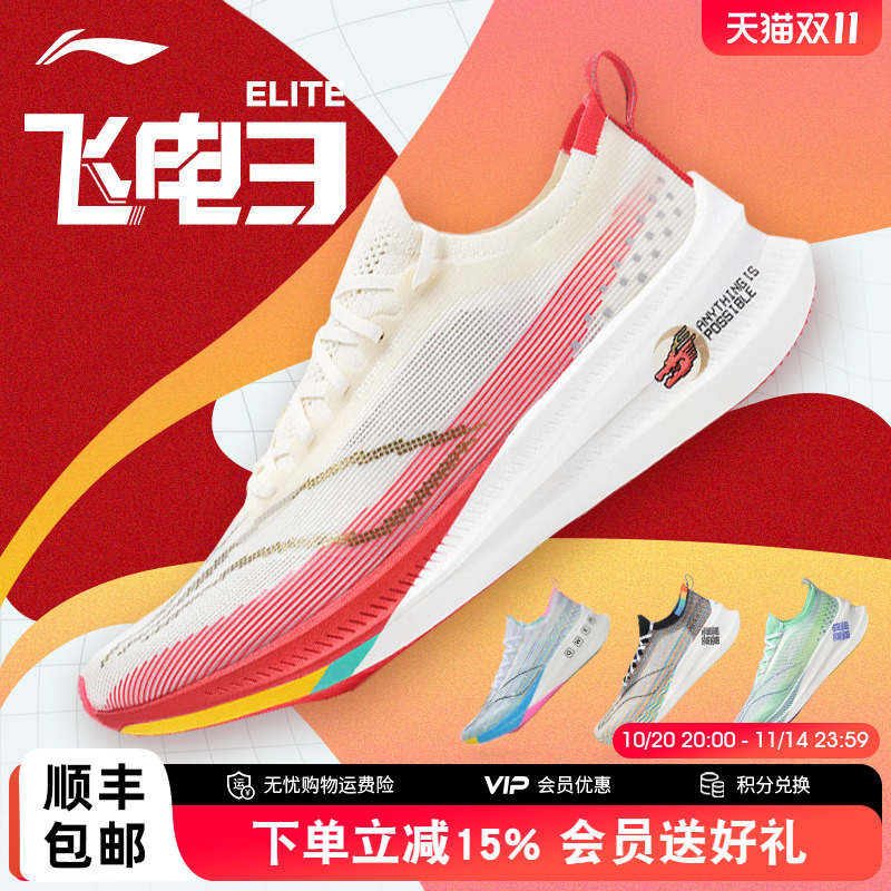 李宁飞电3ELITE男女碳板跑步