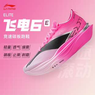 李宁飞电6 ELITE 男女同款超䨻胶囊全掌碳板回弹专业竞速运动跑鞋