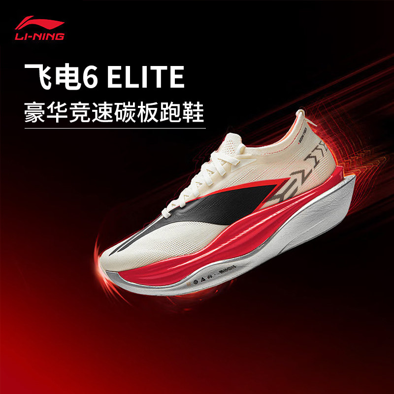 李宁飞电6 ELITE 男女同款超䨻胶囊全掌碳板回弹专业竞速运动跑鞋